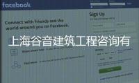 上海谷音建筑工程咨詢有限公司(關(guān)于上海谷音建筑工程咨詢有限公司簡(jiǎn)述)