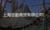 上海豆勤商貿有限公司(關于上海豆勤商貿有限公司簡述)