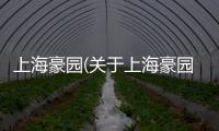 上海豪園(關于上海豪園簡述)