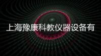 上海豫康科教儀器設備有限公司(關于上海豫康科教儀器設備有限公司簡述)