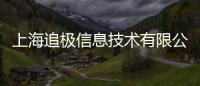 上海追極信息技術有限公司(關于上海追極信息技術有限公司簡述)