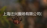 上海遷興搬場有限公司(關于上海遷興搬場有限公司簡述)