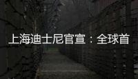 上海迪士尼官宣：全球首個瘋狂動物城12月20日開放