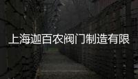 上海迦百農閥門制造有限公司(關于上海迦百農閥門制造有限公司簡述)