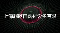 上海超歐自動化設備有限公司(關于上海超歐自動化設備有限公司簡述)
