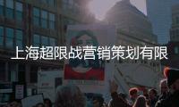 上海超限戰營銷策劃有限公司(關于上海超限戰營銷策劃有限公司簡述)