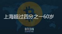 上海超過四分之一60歲以上為糖尿病患者