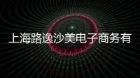 上海路逸沙美電子商務有限公司(關于上海路逸沙美電子商務有限公司簡述)