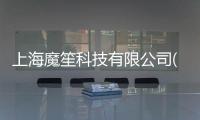 上海魔笙科技有限公司(關(guān)于上海魔笙科技有限公司簡述)