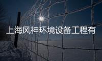 上海風神環境設備工程有限公司(關于上海風神環境設備工程有限公司簡述)