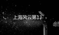 上海風云第13