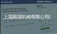 上海颶祺機械有限公司(關于上海颶祺機械有限公司簡述)