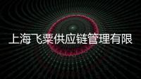 上海飛粟供應(yīng)鏈管理有限公司(關(guān)于上海飛粟供應(yīng)鏈管理有限公司簡(jiǎn)述)