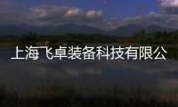 上海飛卓裝備科技有限公司(關于上海飛卓裝備科技有限公司簡述)
