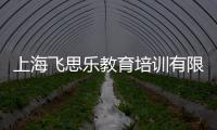 上海飛思樂教育培訓有限公司(關于上海飛思樂教育培訓有限公司簡述)