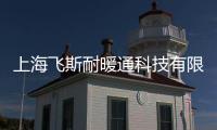 上海飛斯耐暖通科技有限公司(關于上海飛斯耐暖通科技有限公司簡述)
