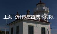 上海飛軒傳感器技術(shù)有限公司(關(guān)于上海飛軒傳感器技術(shù)有限公司簡述)