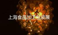 上海食品加工包裝展