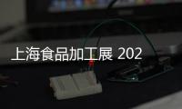 上海食品加工展 2021上海食品包裝展