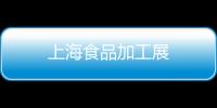 上海食品加工展