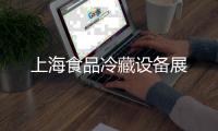 上海食品冷藏設(shè)備展