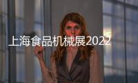 上海食品機械展2022食品包裝機械展