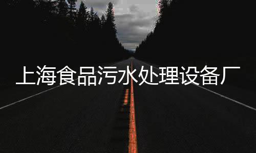 上海食品污水處理設備廠家