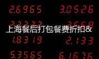 上海餐后打包餐費(fèi)折扣 今年再推60