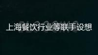 上海餐飲行業等聯手設想建立酒后代駕網絡