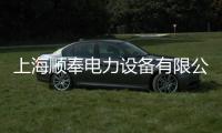 上海順奉電力設備有限公司(關于上海順奉電力設備有限公司簡述)