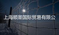 上海順墨國際貿易有限公司(關于上海順墨國際貿易有限公司簡述)