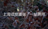 上海頒發(fā)首張“一址兩用”食品生產(chǎn)許可證