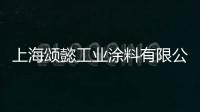 上海頌懿工業(yè)涂料有限公司(關(guān)于上海頌懿工業(yè)涂料有限公司簡述)