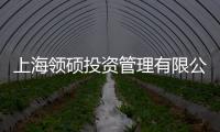 上海領(lǐng)碩投資管理有限公司(關(guān)于上海領(lǐng)碩投資管理有限公司簡述)