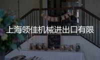 上海領佳機械進出口有限公司(關于上海領佳機械進出口有限公司簡述)