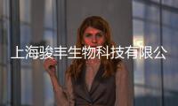 上海駿豐生物科技有限公司(關于上海駿豐生物科技有限公司簡述)