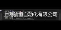 上海駿恒自動化有限公司(關(guān)于上海駿恒自動化有限公司簡述)