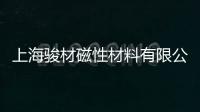 上海駿材磁性材料有限公司(關于上海駿材磁性材料有限公司簡述)