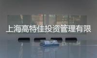 上海高特佳投資管理有限公司(關(guān)于上海高特佳投資管理有限公司簡(jiǎn)述)