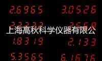 上海高秋科學儀器有限公司(關于上海高秋科學儀器有限公司簡述)