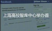 上海高校智庫(kù)中心舉辦首期訪問(wèn)學(xué)者沙龍