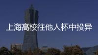 上海高校往他人杯中投異物學(xué)生被開除學(xué)籍