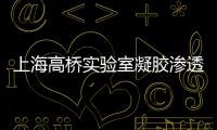 上海高橋實驗室凝膠滲透色譜中標結果公告