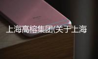 上海高榕集團(關于上海高榕集團簡述)