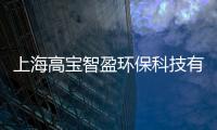 上海高寶智盈環保科技有限公司(關于上海高寶智盈環保科技有限公司簡述)