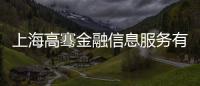 上海高騫金融信息服務有限公司(關(guān)于上海高騫金融信息服務有限公司簡述)