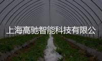 上海高馳智能科技有限公司(關(guān)于上海高馳智能科技有限公司簡述)