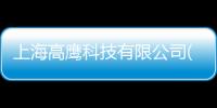 上海高鷹科技有限公司(關(guān)于上海高鷹科技有限公司簡述)