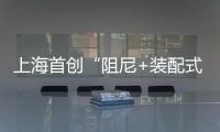 上海首創“阻尼+裝配式建筑” 大幅提高結構抗震能力（圖）