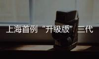 上海首例“升級版”三代試管嬰兒健康誕生